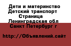 Дети и материнство Детский транспорт - Страница 2 . Ленинградская обл.,Санкт-Петербург г.